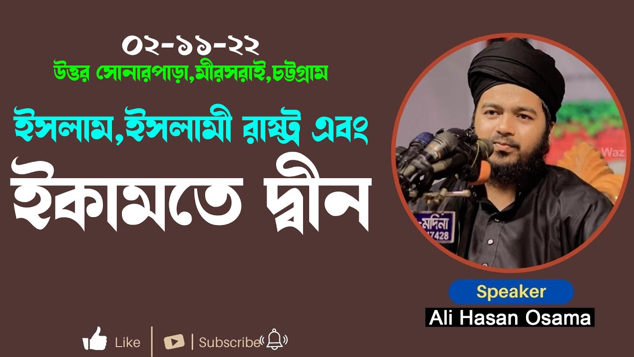 ইকামতে দ্বীন কেন ফরজ  শায়েখ আলী হাসান ওসামা Ali hasan osama