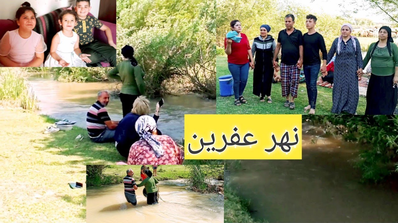 رحنا على نهر عفرين 💃وجبنا داف وزرنا ورقصنا أجواء رائعة ❤️ لا تنسو لايك واشتراك ( الجزء الاول)