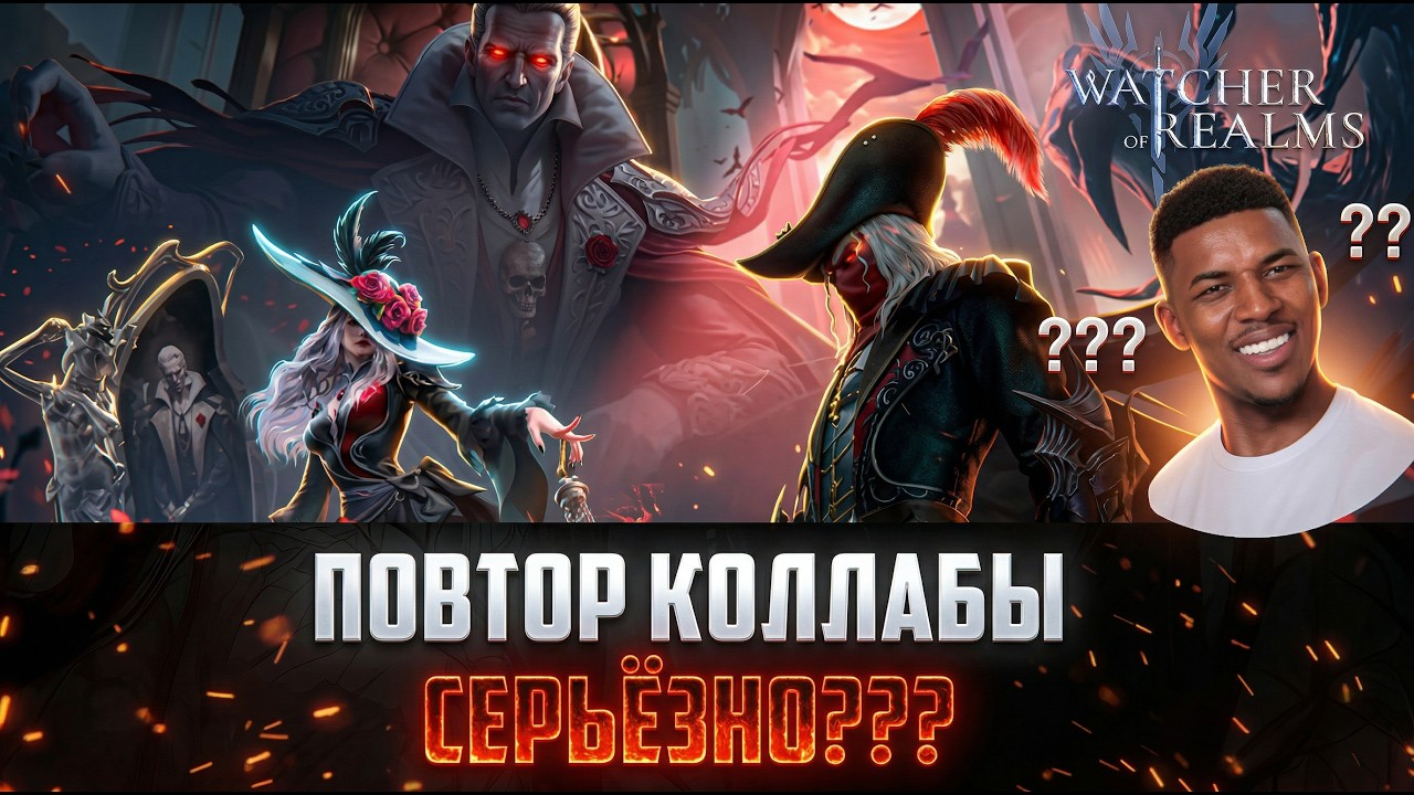 КОЛЛАБА С ДРАКУЛЕЙ ВОЗВРАЩАЕТСЯ! АНОНС СОБЫТИЙ И ХАЛЯВЫ! #watcherofrealms