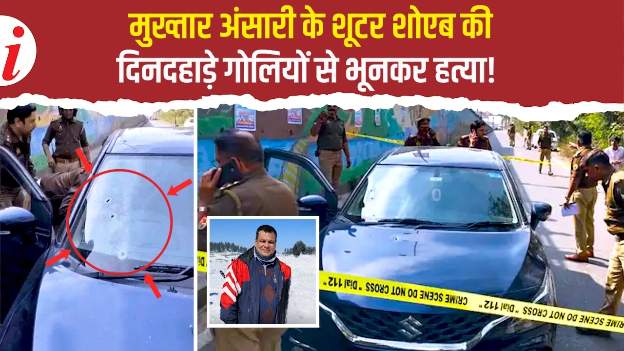 मुख्तार अंसारी के शूटर शोएब पर 10 राउंड फायरिंग, गोलियों से किया छलनी! SHOEB MURDER