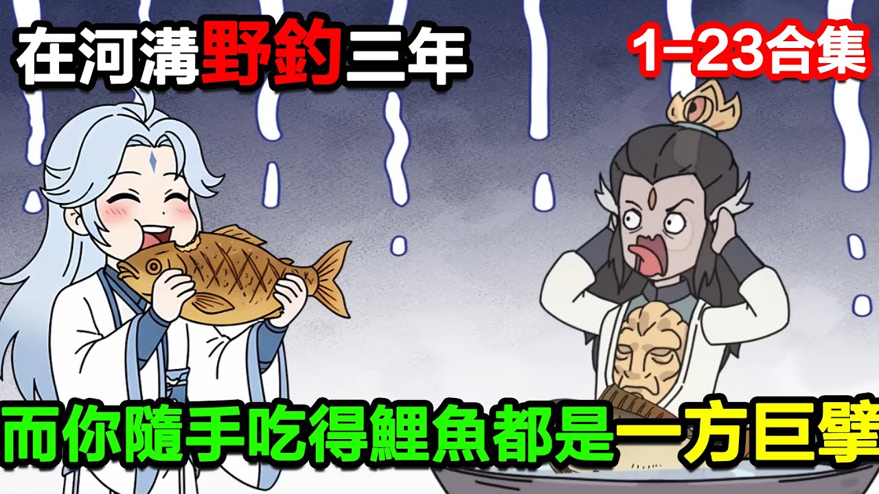 👉最新合集👈【沙雕動畫】在河溝野釣三年，而你隨手喫得鯉魚都是一方巨擘！#沙雕動畫#沙雕 #正經人不做沙雕事