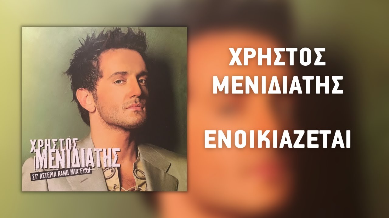&Chi;&rho;ή&sigma;&tau;&omicron;&sigmaf; &Mu;&epsilon;&nu;&iota;&delta;&iota;ά&tau;&eta;&sigmaf; - &Epsilon;&nu;&omicron;&iota;&kappa;&iota;ά&zeta;&epsilon;&tau;&alpha;&iota; (Official Audio Release)