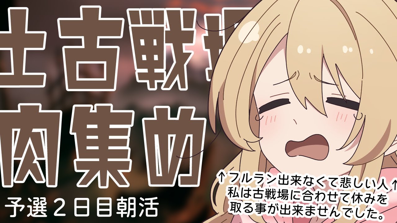 【土古戦場╎予選２日目朝╎肉集め】休み取れなくてフルラン出来ない悲しい土マンです【#鷺原鈴音 / Vtuber】
