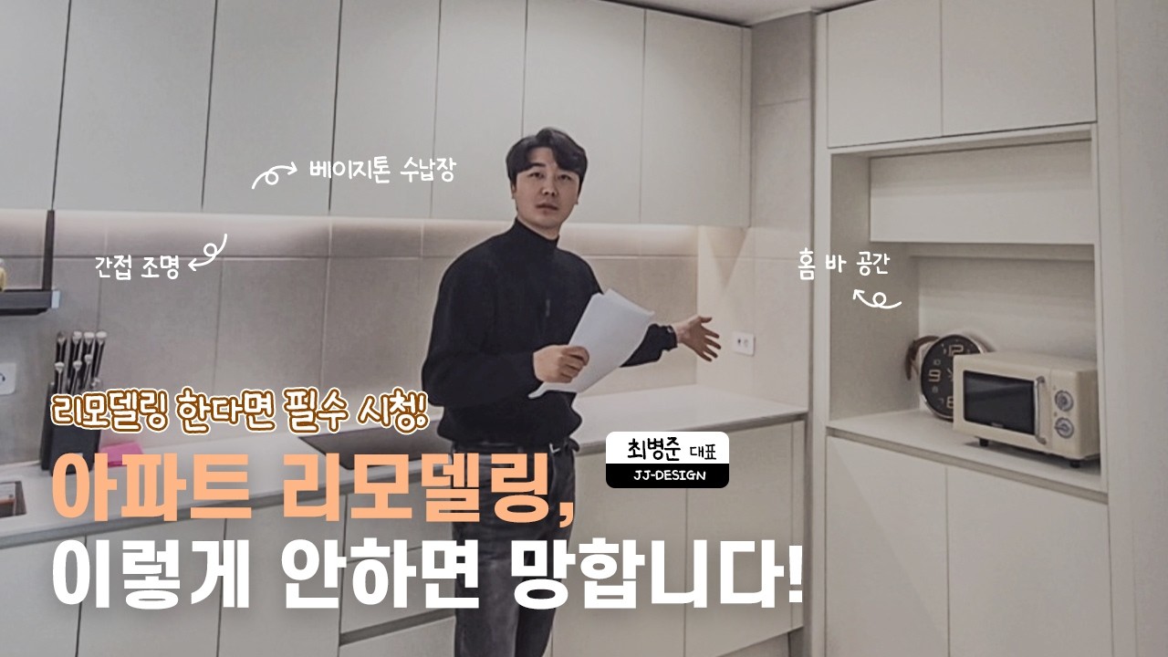 요즘 아파트 리모델링, 이렇게 안하면 100% 후회합니다!