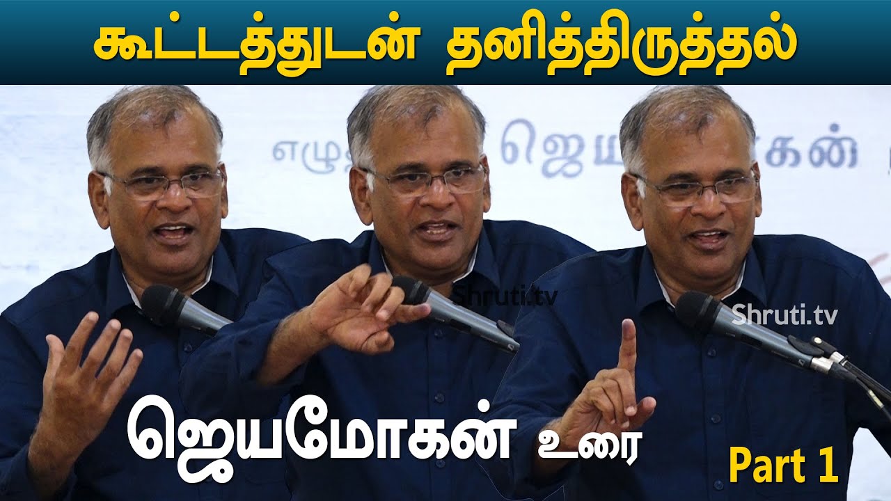 கூட்டத்துடன் தனித்திருத்தல் - ஜெயமோகன் | Part 1 | விஷ்ணுபுரம் இலக்கிய வட்டம்