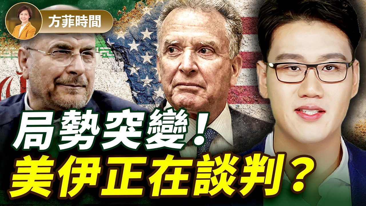 周子定：美軍在準備奪島之戰！美伊談判前景難料；委伊之戰導致中共軍工專家落馬？｜#方菲播客