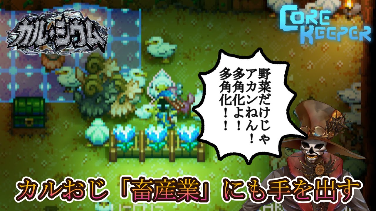 畜産業も拡大したい【コアキーパー作業配信】