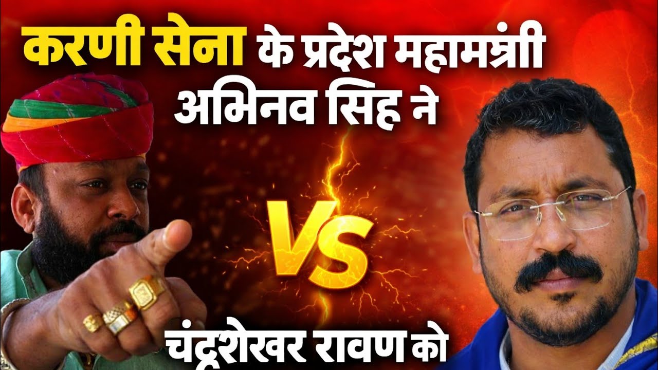 करणी सेना के प्रदेश महामंत्री अभिनव सिंह ने चंद्रशेखर रावण को किया चैलेंज ! Karni Sena 