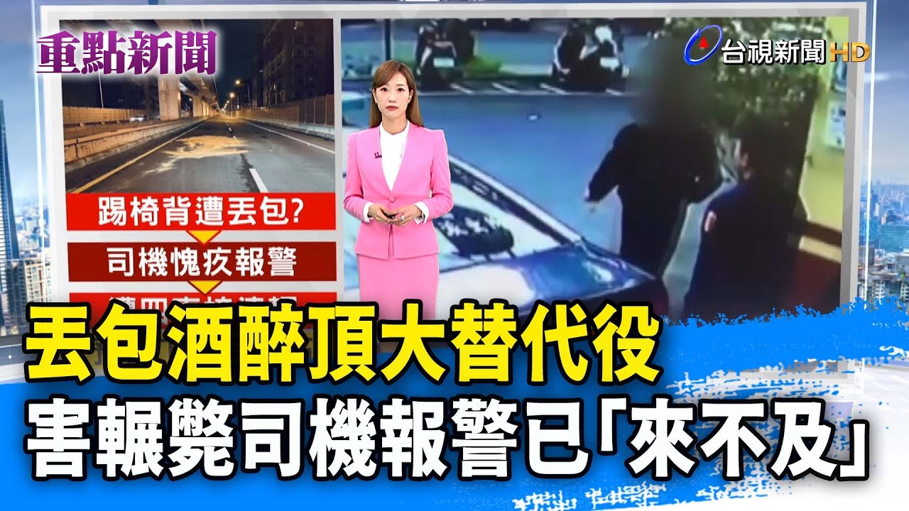 丟包酒醉頂大替代役 害輾斃司機報警已「來不及」【重點新聞】-20260127