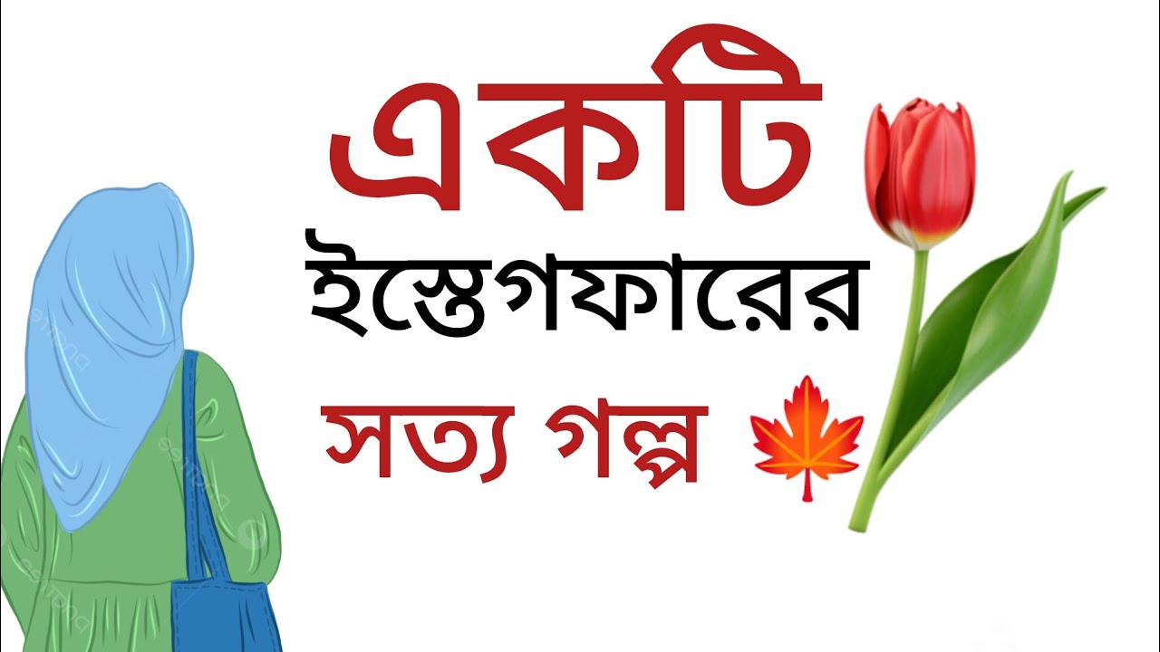 ইস্তেগফারের সত্য গল্প❣️