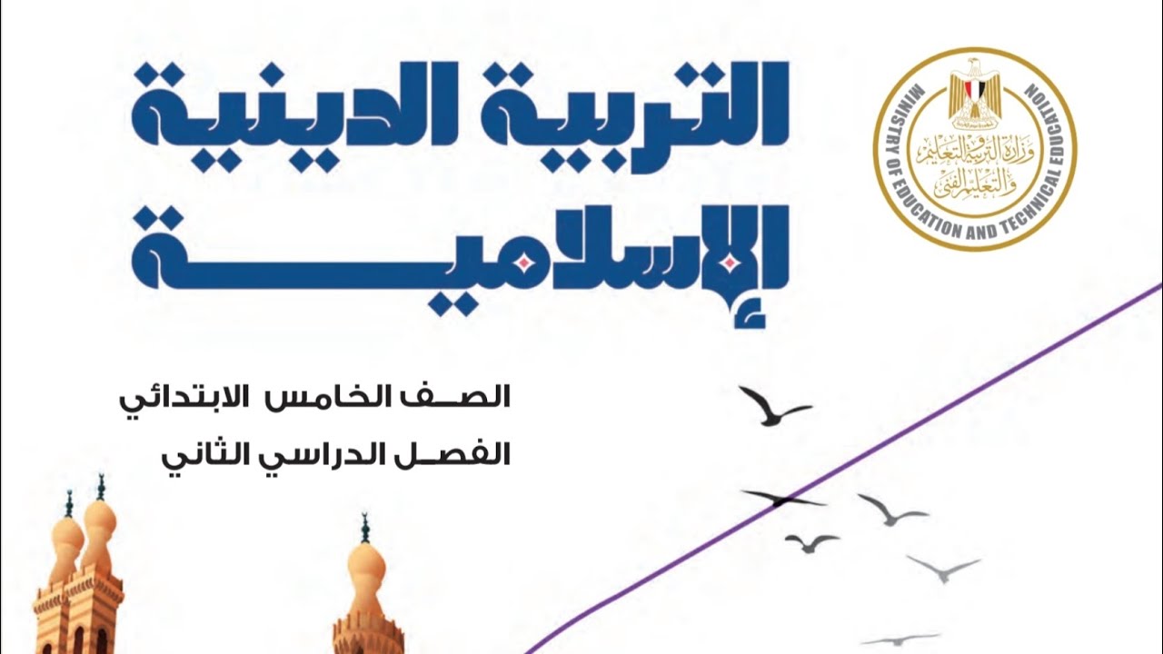 التربية الإسلامية دين اسلامى الصف الخامس الابتدائي درس اول وحدة اولى ترم ثانى 2025