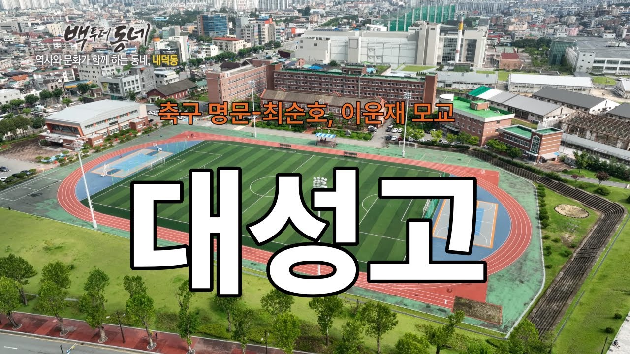 [EP.02-3 추억기행 백투더동네] - 대성고등학교(내덕동)