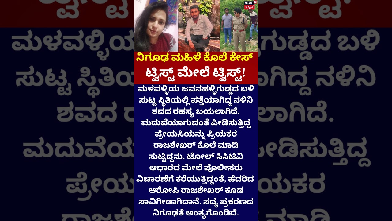 Malavalli Murder Mystery Solved! | ಮದ್ವೆ ವಿಷ್ಯಕ್ಕೆ ರಕ್ತದೋಕುಳಿ