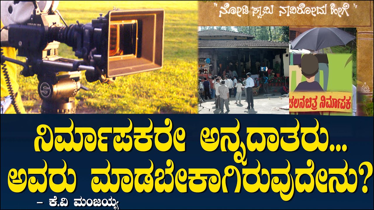 ನಿರ್ಮಾಪಕರೇ ಅನ್ನದಾತರು... ಅವರು ಮಾಡಬೇಕಾಗಿರುವುದೇನು? Movie Producers What They Do? | K V Manjaiah 118