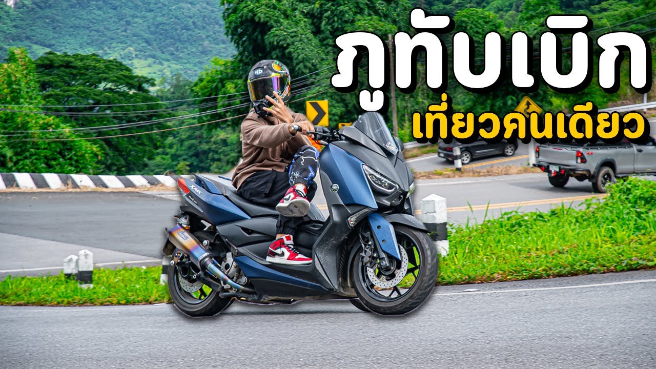 ขับ XMAX ไปเที่ยวภูทับเบิก!? เจอโค้ง 111 โค้ง เกือบไม่รอด?! (EP1/2)