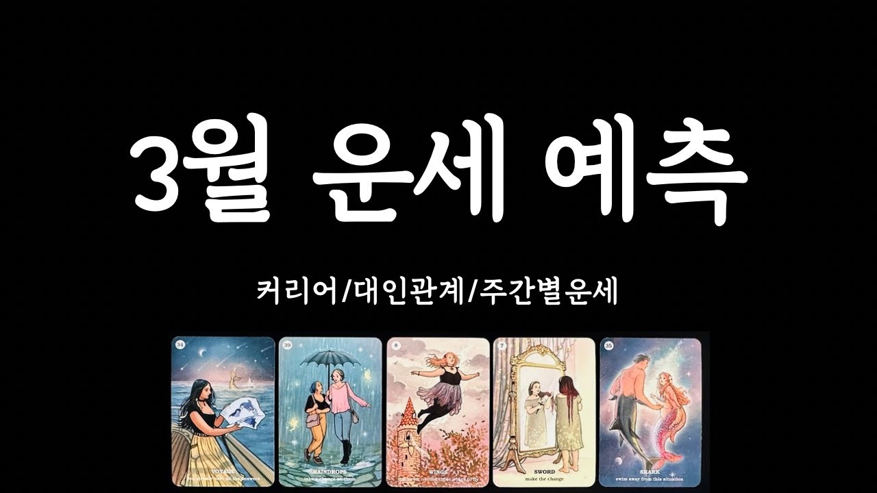 [타로/종합운세] 3월 나에게 생길 일🍀