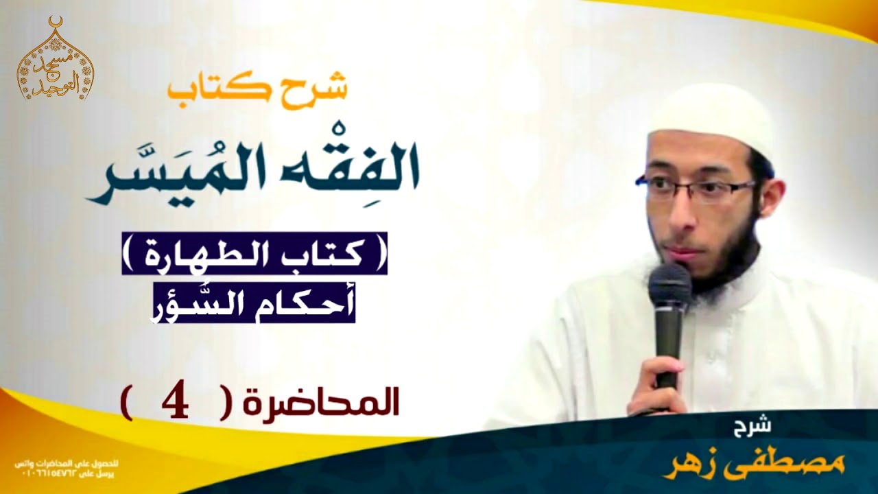 الفقه الميسر 4 ـ كتاب الطهارة 3 ـ أحكام الآسار ـ الشيخ مصطفى زهر