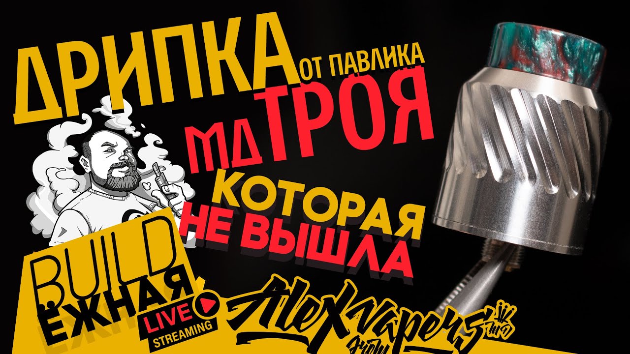 buildЁЖНАЯ l Дрипка от Пашки (mdTROY) - Которая не вышла