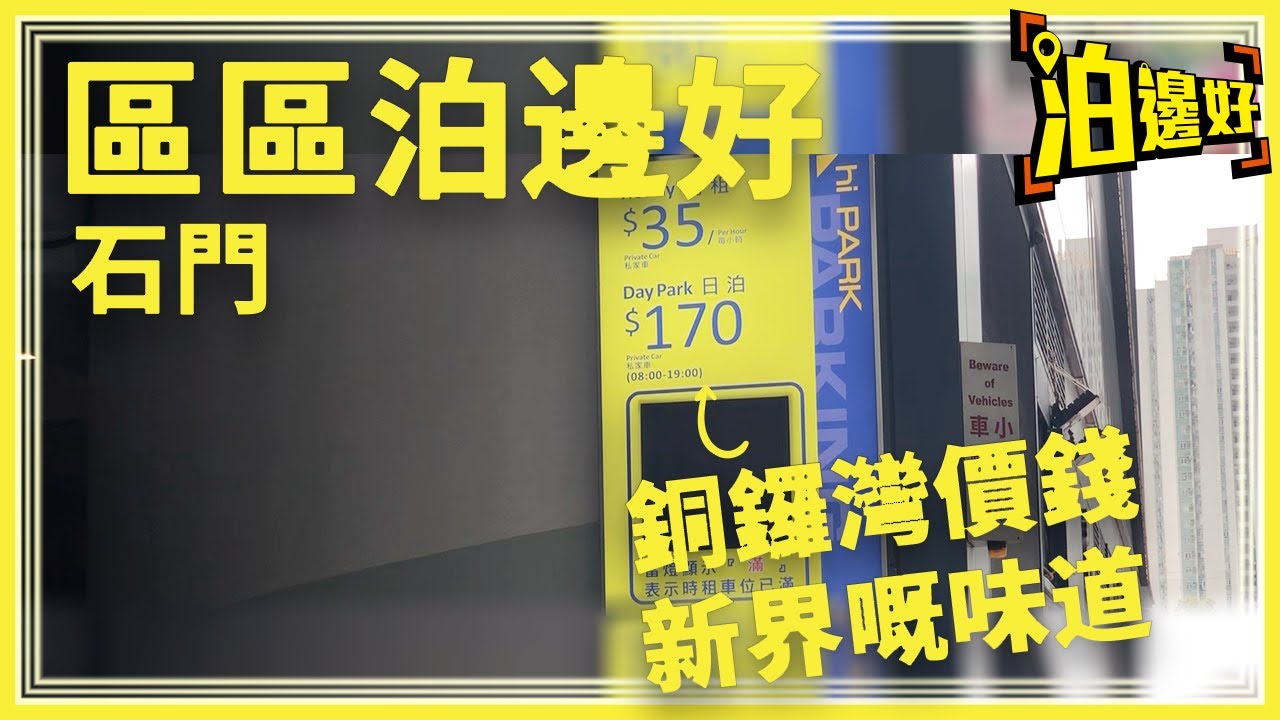 區區泊邊好 - 石門 (京瑞廣場 / 碩門邨 / 新界鄉議區大樓)