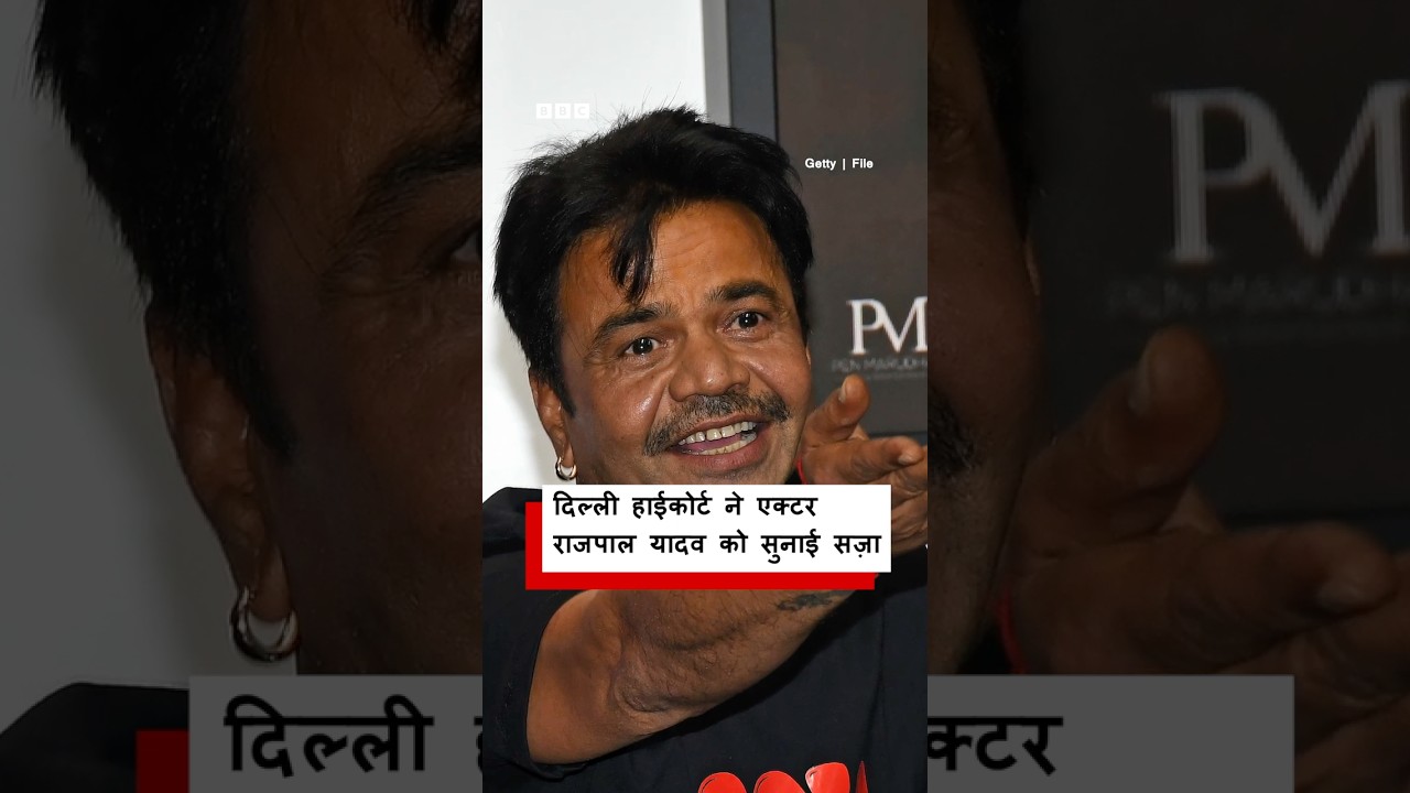 Rajpal Yadav जाएंगे जेल, Delhi High Court ने सुनाया ये फैसला | (BBC Hindi)
