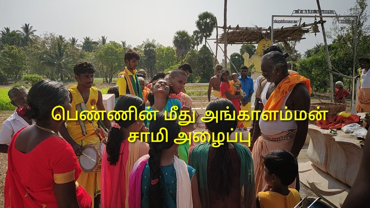 பெண்ணின் மீது அங்காளம்மன் சாமி அழைப்பு | அங்காளி பம்பை கலைக்குழு| பம்பை உடுக்கை | Pambai Udukkai