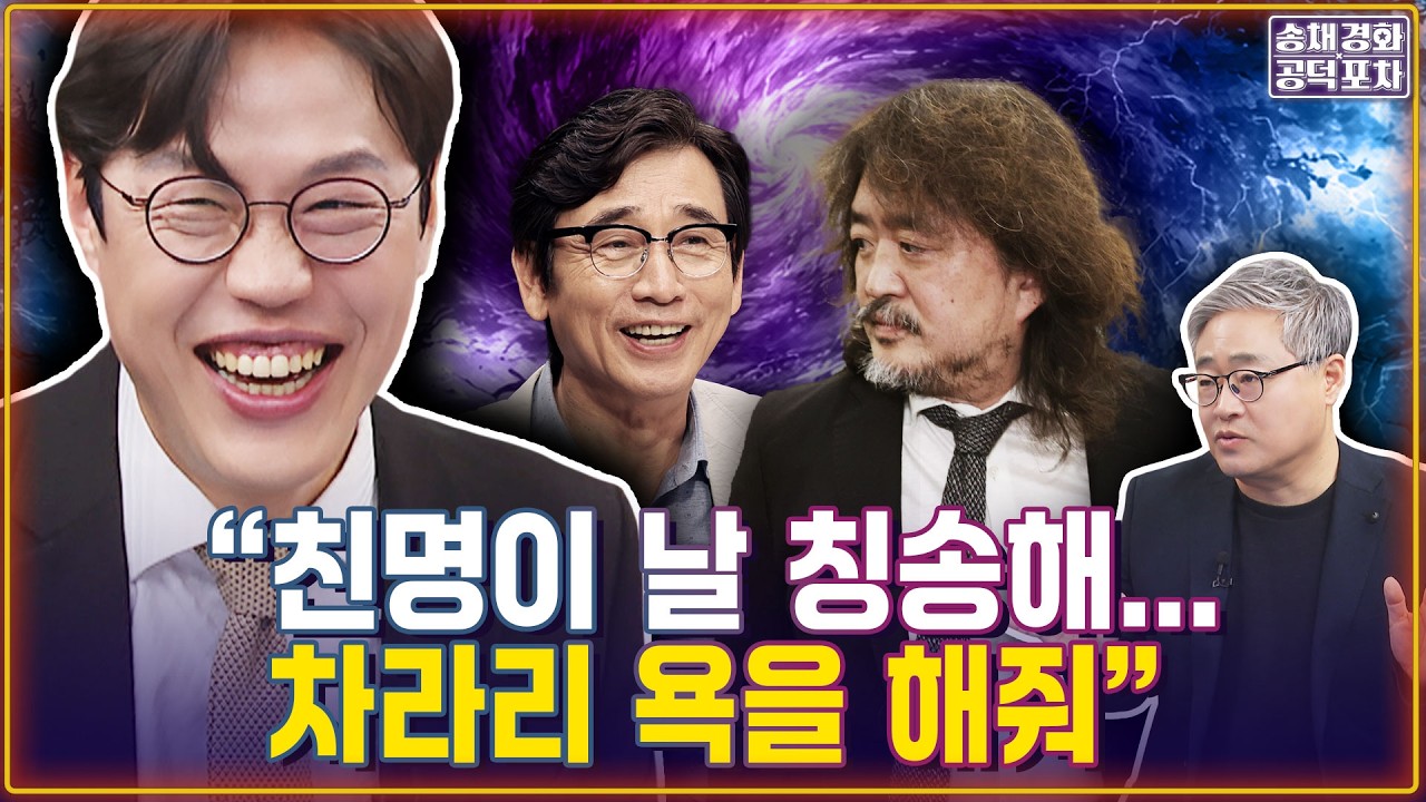 ‘명심팔이’가 부른 대혼란…김준일 “누가 대통령을 위한 건가? 작작 좀 해라”/김준일X장성철 [송채경화의 공덕포차 260320-농축본3]