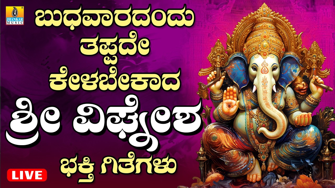 LIVE | ಬುಧವಾರದಂದು ತಪ್ಪದೆ ಕೇಳಬೇಕಾದ ಗಣಪತಿ ಭಕ್ತಿ  ಗೀತೆಗಳು   | Kannada Bhakthi Songs