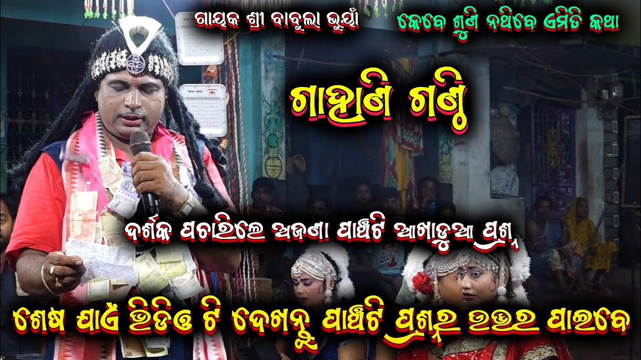 ପାଞ୍ଚ ଟି ଗାହାଣ ଗଣ୍ଠି ପ୍ରଶ୍ନ ||babula bhuyan gahani ganthi bharatalila 9777687449 @shreekrushnamusic 