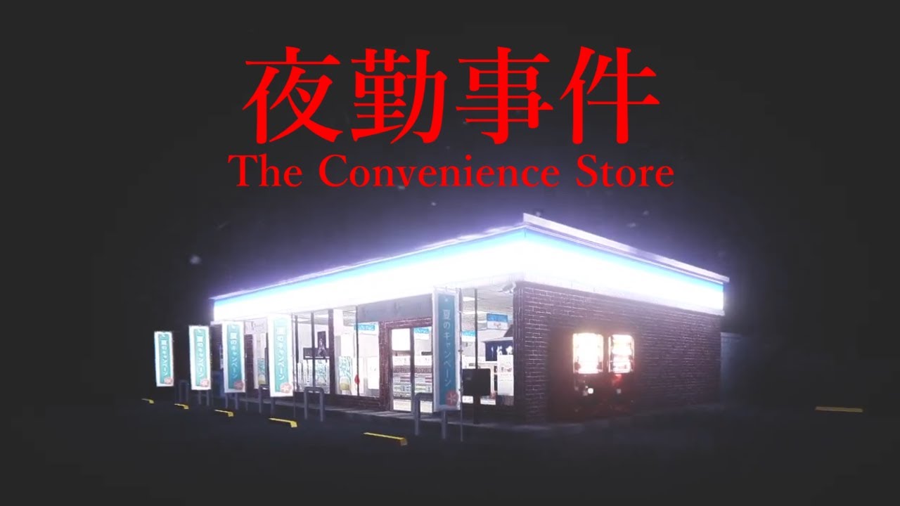 前編【夜勤事件】コンビニバイトはじめました