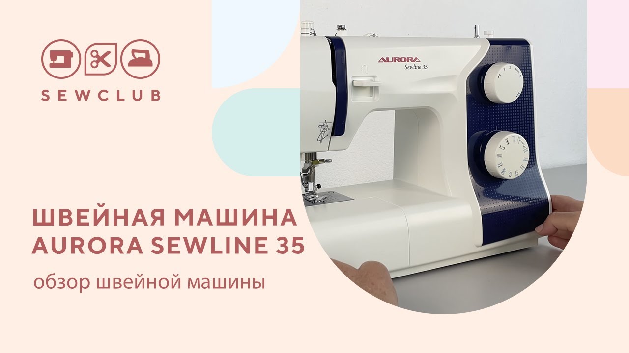 Aurora Sewline 35 - Швейная машина с двумя приводами!