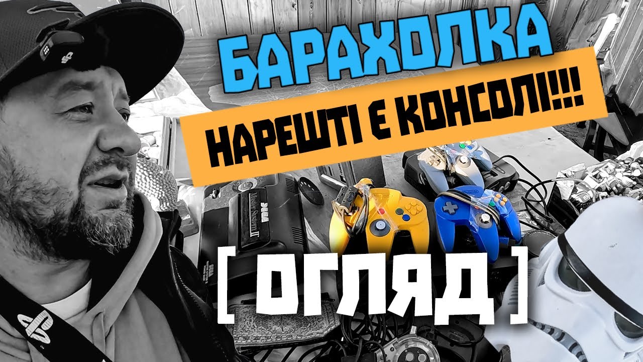 [⚡️ОГЛЯД⚡️] Консолі, маска та постер: Барахолка підготувала подарунки!