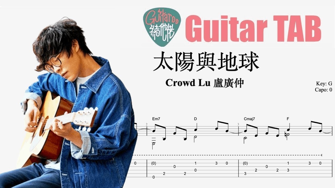 Crowd Lu 盧廣仲 - 太陽與地球 [結他獨奏譜] Guitar TAB (Fingerstyle solo)