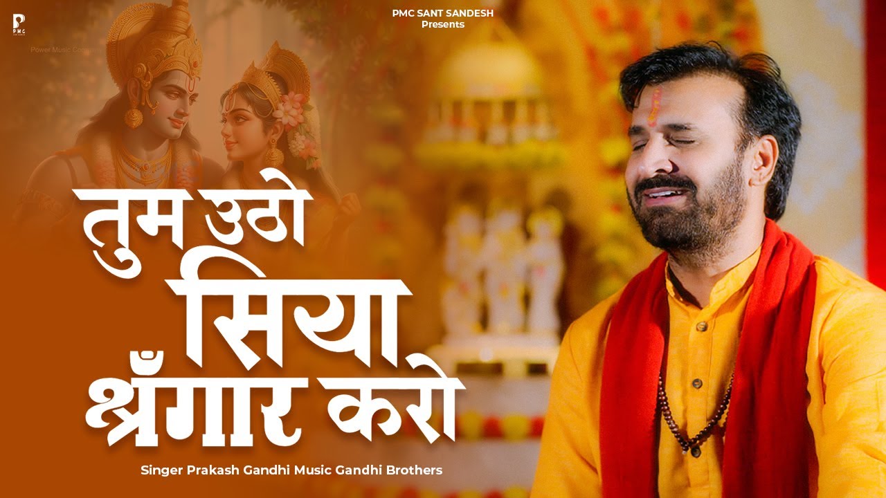 तुम उठो सिया शृंगार करो शिव धनुष राम ने तोड़ा है | Prakash Gandhi | Tum Utho Siya Shringar Karo