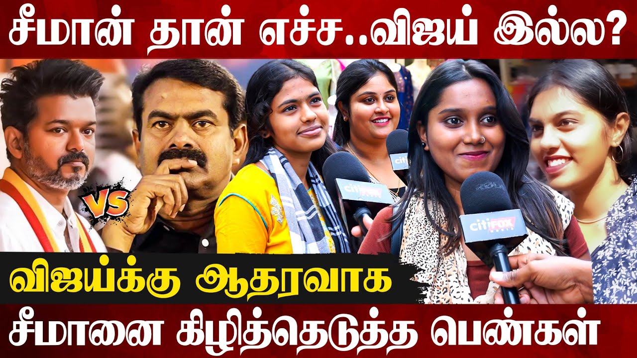 😲சீமான் பருப்பு-லாம் விஜய் கிட்ட வேகாது..! | TVK Vijay | Seeman | Jananayagan | Malaysia