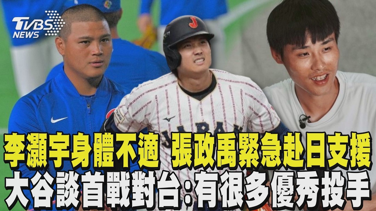 WBC經典賽/李灝宇身體不適 張政禹緊急飛東京支援 大谷翔平談首戰對台灣:有很多優秀投手｜TVBS新聞 @tvbsnews24live
