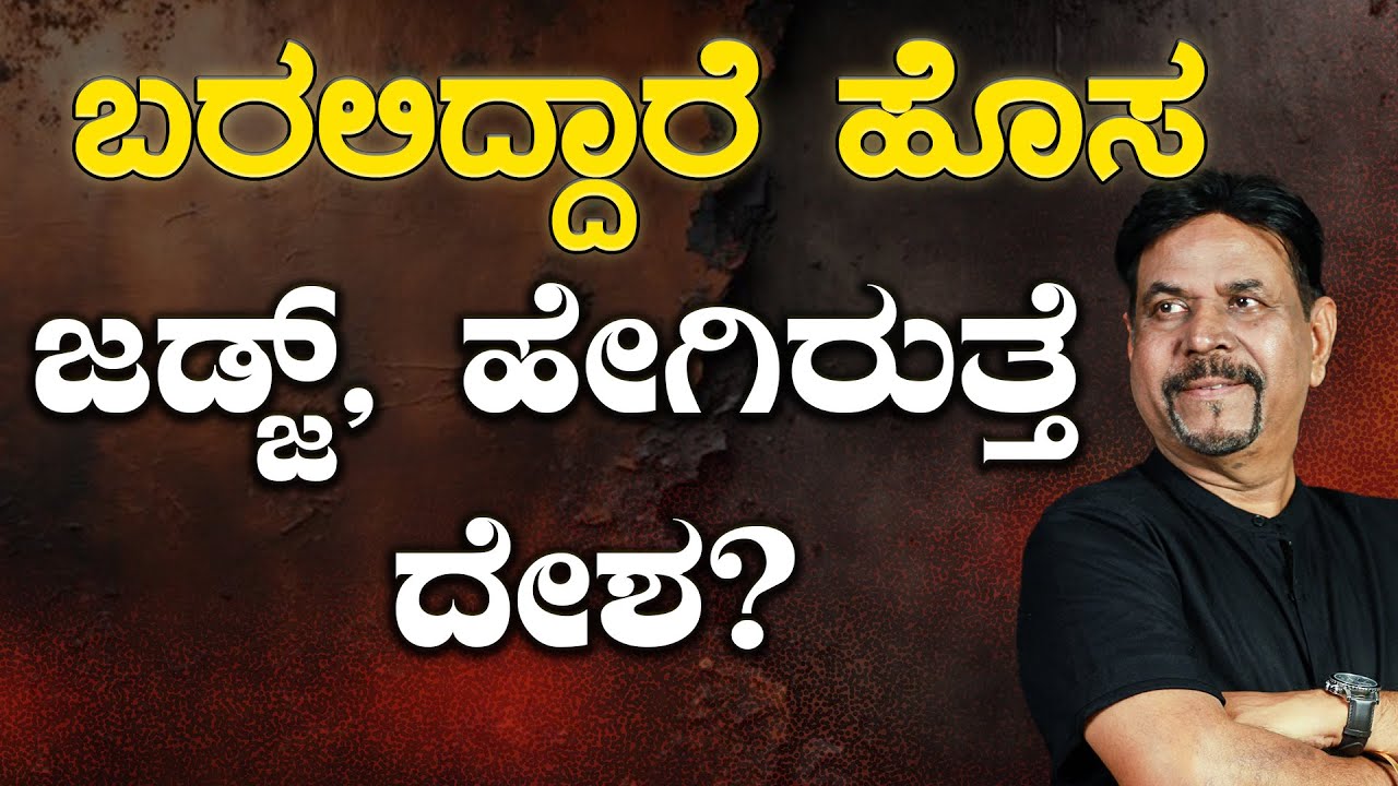 ಬರಲಿದ್ದಾರೆ ಹೊಸ ಜಡ್ಜ್, ಹೇಗಿರುತ್ತೆ ದೇಶ?