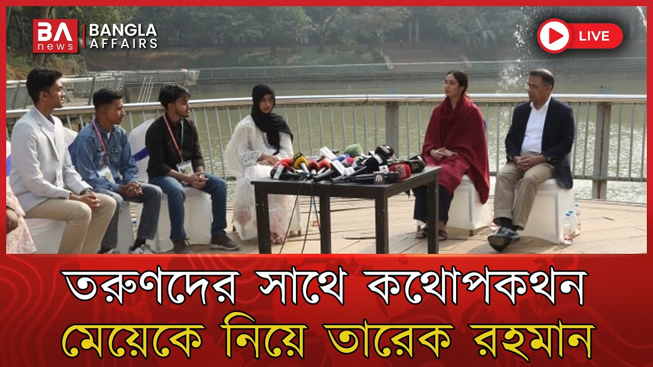 LIVE🔴 | তরুণদের সাথে কথোপকথন | মেয়েকে নিয়ে তারেক রহমান | 24 Jan 2026