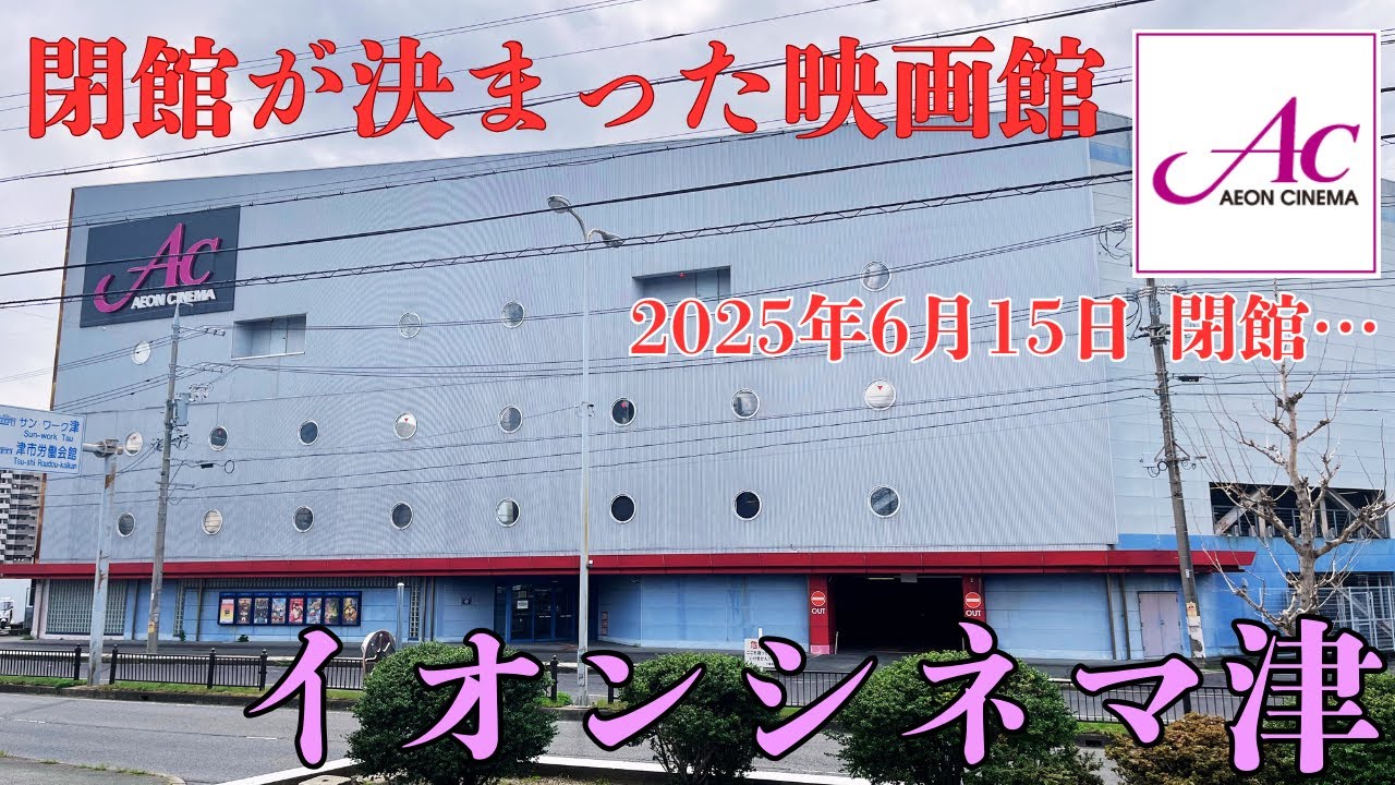【三重県津市の閑散とした映画館】2025年6月15日に閉館が決まった「イオンシネマ津」を探索
