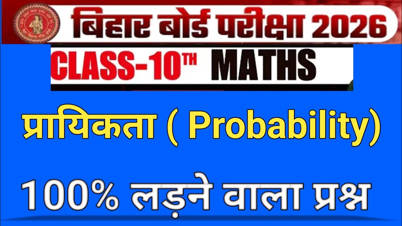 Bihar Board Class 10 Maths Probability | Short Questions | 2026 Exam में पक्का आने वाले सवाल