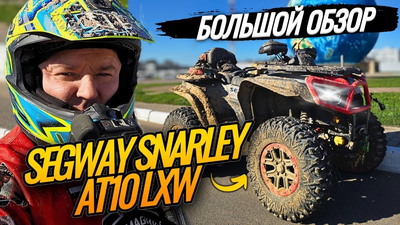 Обзор редкого квадроцикла Segway Snarley AT 10 LXW и тест маршрут до самого большого глобуса Европы