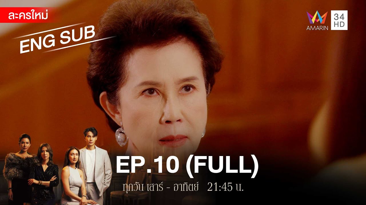 สงครามเงิน EP.10 | [FULL / ENG SUB] | Amarin TVHD
