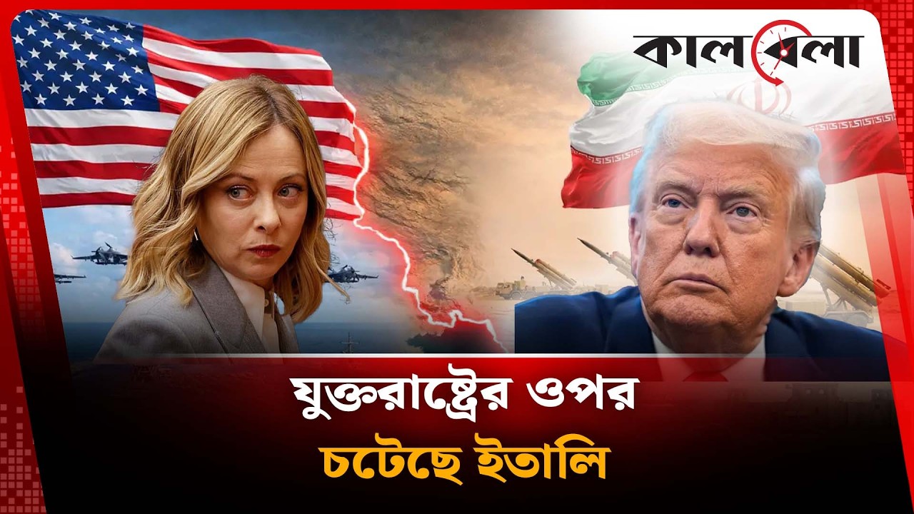 যুক্তরাষ্ট্রের ওপর চটেছে ইতালি | Kalbela