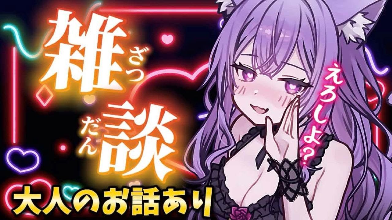 【#雑談】大人の秘密の雑談♡【猫薔薇ねこ/VTuber】