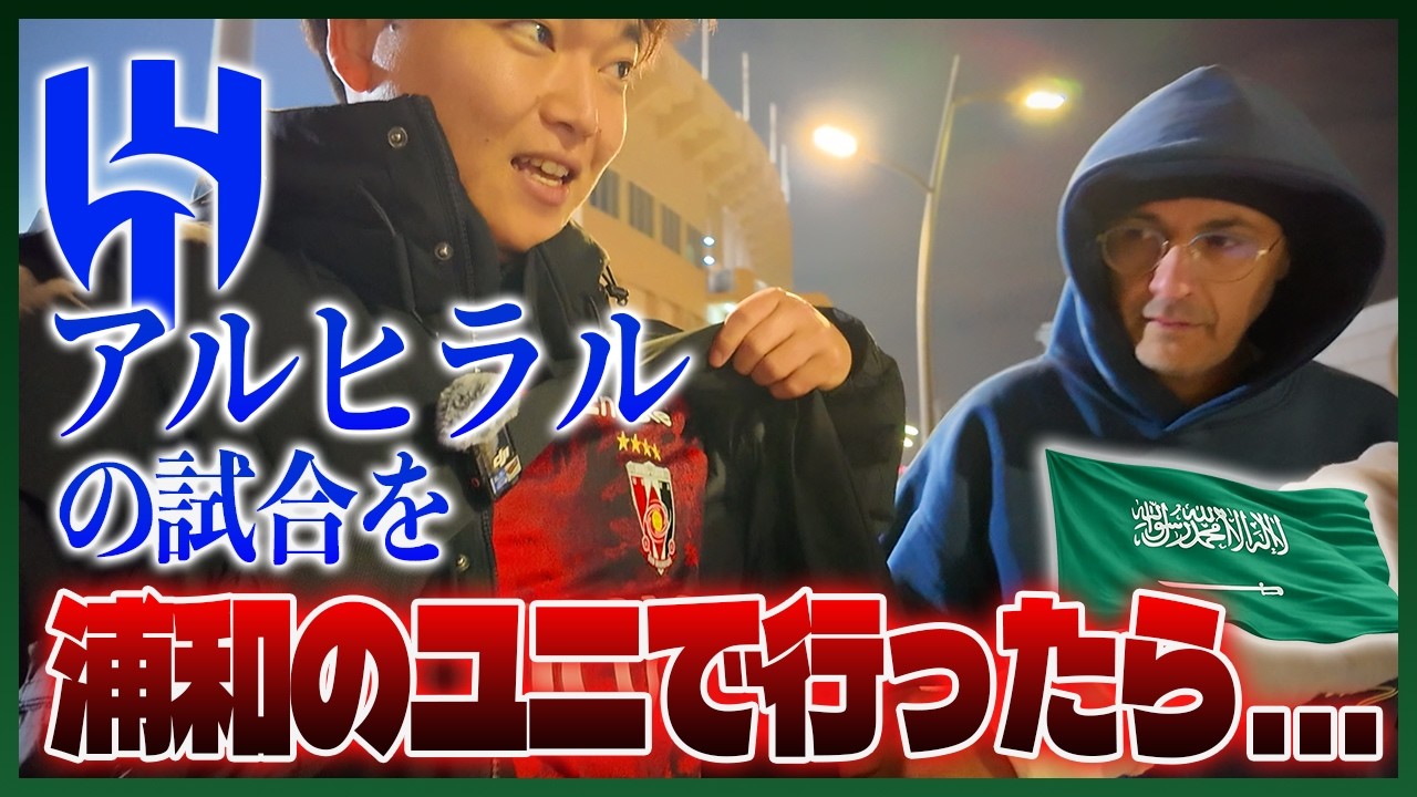 【浦和のACLライバル】サウジの強豪アルヒラルの試合を行ったら....