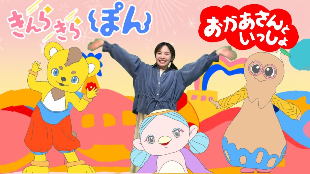 【きんらきらぽん】おかあさんといっしょ