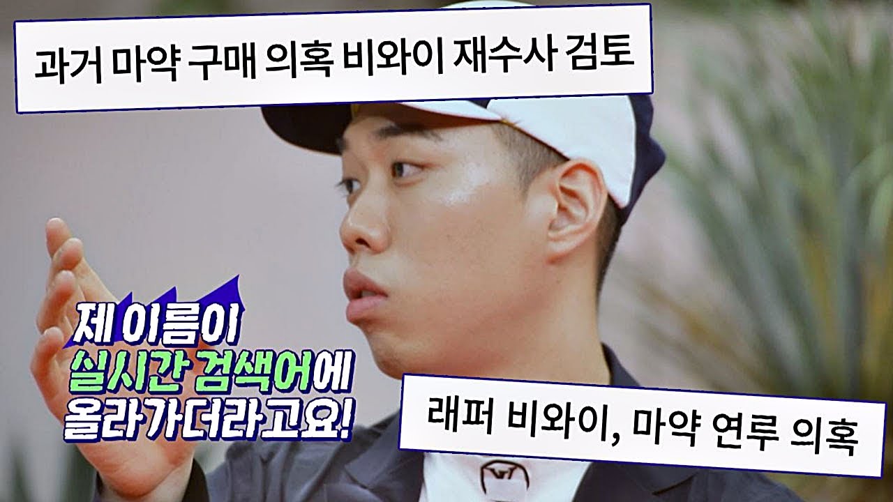 ′마약 논란′에 연루됐던 비와이(BewhY)， 나에겐 구약과 신약뿐^^ 악플의 밤(replynight) 6회