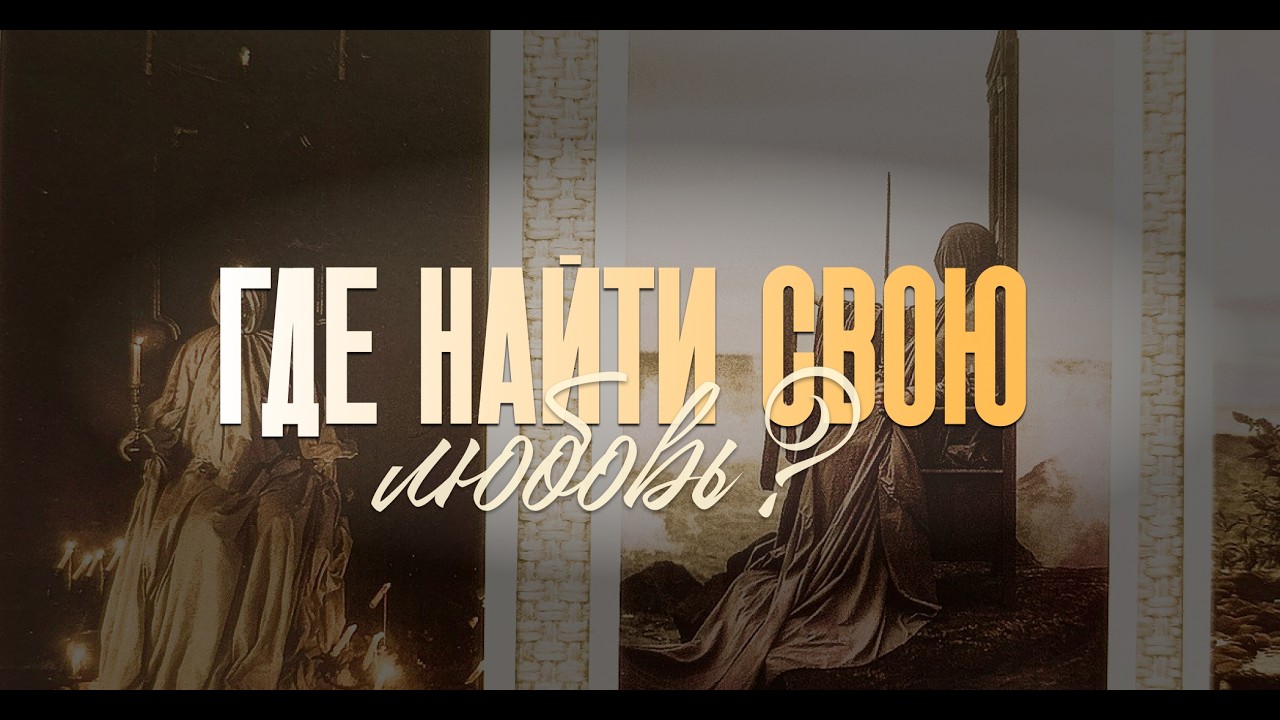 Где найти свою любовь? #таро #любовьтаро #отношениятаро #гадание #онлайнгадание
