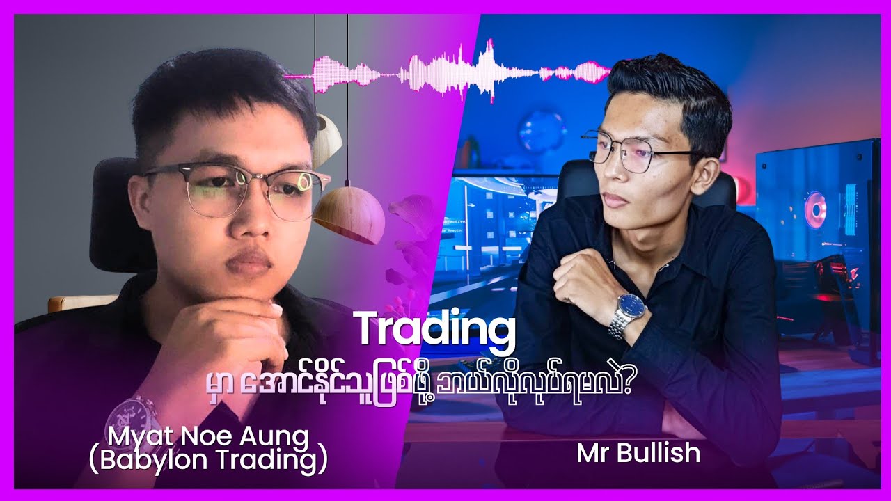 Trading မှာ အောင်မြင်ဖို့ ဘယ်အရာက အဓိကကျသလဲ?