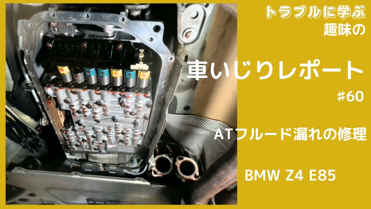 ATフルード漏れ　修理　BMW  Z4　E85