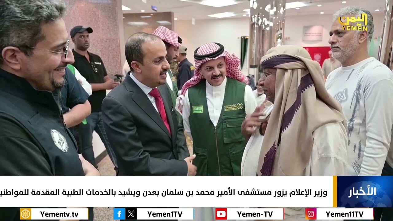وزير الإعلام يزور مستشفى الأمير محمد بن سلمان بعدن ويشيد بالخدمات الطبية المقدمة للمواطنين